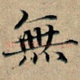 无