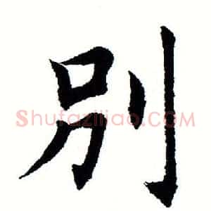 别