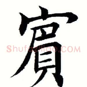 宾