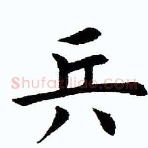 兵