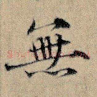 无