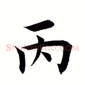 丙