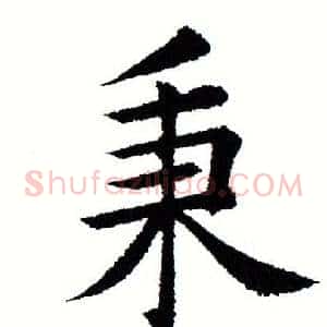 秉