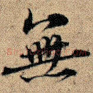 无