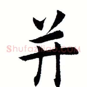 并