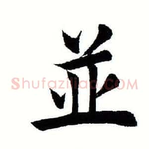 並
