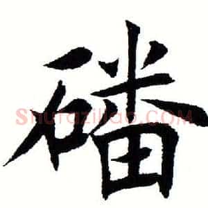磻