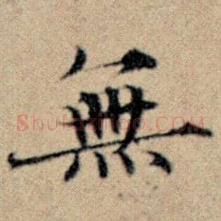 无