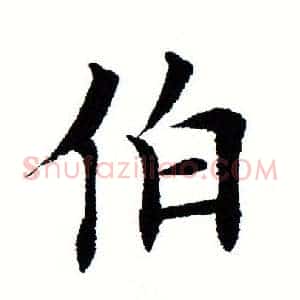 伯
