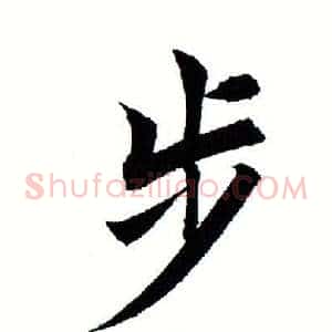 步