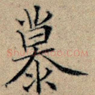 慕