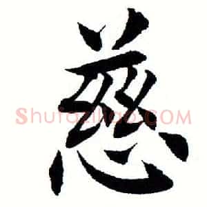 慈