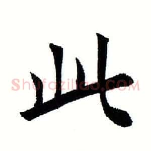 此