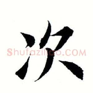 次