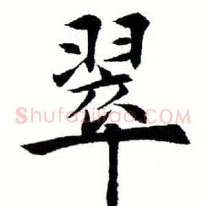 翠