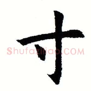 寸