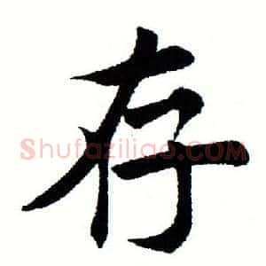 存