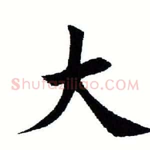 大