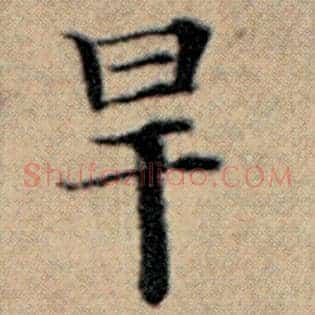 旱