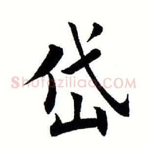 岱