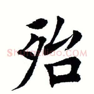 殆