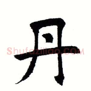 丹