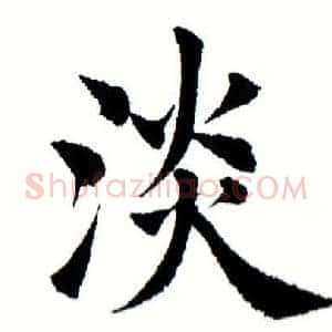 淡