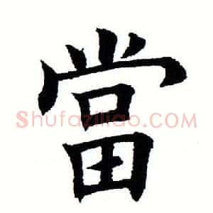 当