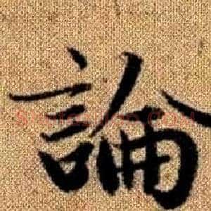 論