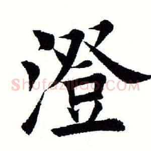 澄