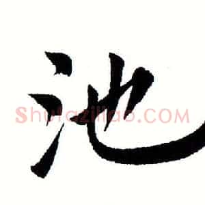 池