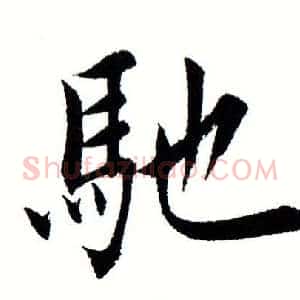 驰