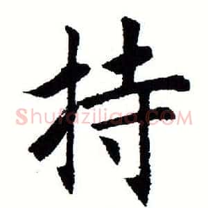 持