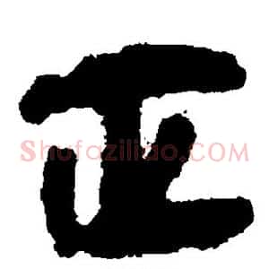 正