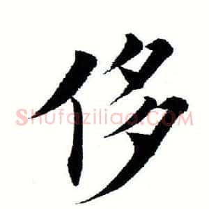 侈