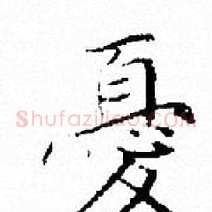 憂