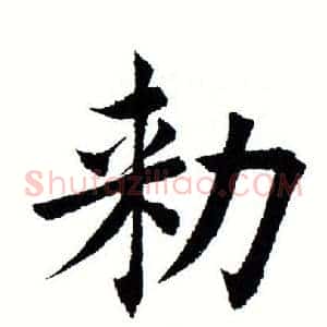 敕
