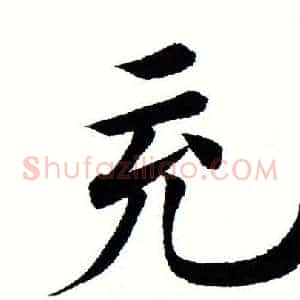 充