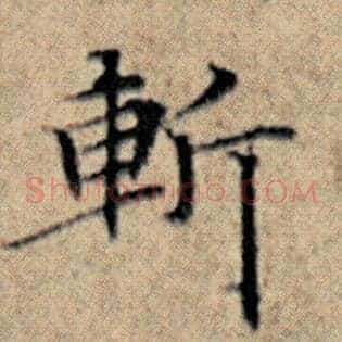 斩