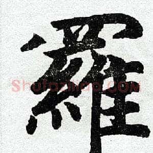 罗