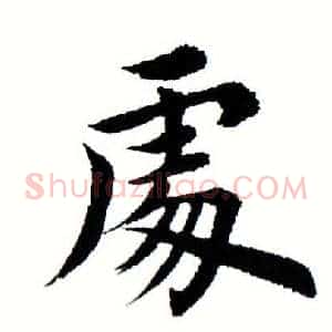 处