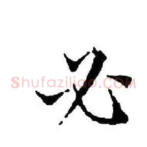 必