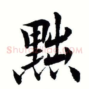 黜