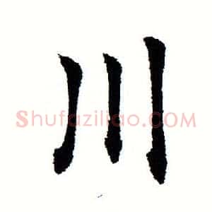 川