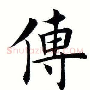 传