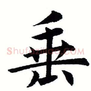 垂
