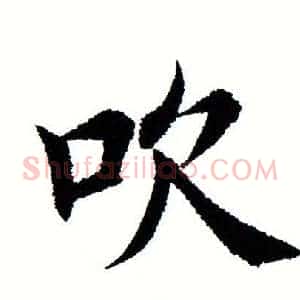 吹