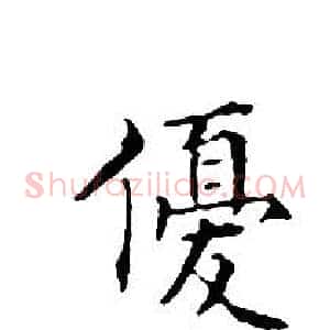 優