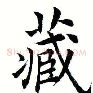 藏