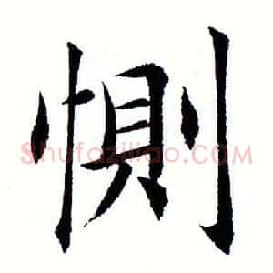 恻